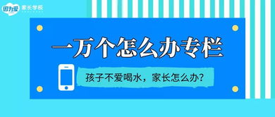 孩子不愛喝水，父母追著喂到底好不好？網(wǎng)絡(luò)上的育兒服務(wù)怎么說